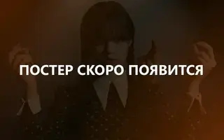 Клуб Винкс: Магия возвращается 1 сезон 20 серия