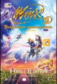 постер Winx Club: Волшебное приключение