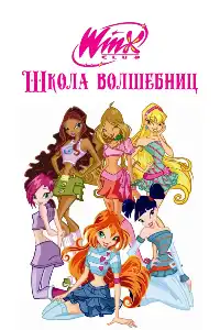 постер Клуб Винкс